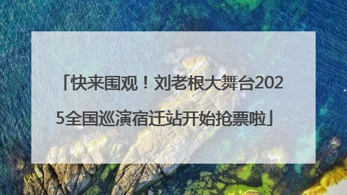 快来围观！刘老根大舞台2025全国巡演宿迁站开始抢票啦