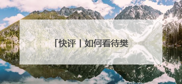 快评丨如何看待樊振东加盟德甲？