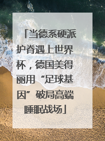 当德系硬派护脊遇上世界杯，德国美得丽用“足球基因”破局高端睡眠战场