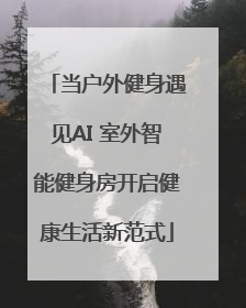 当户外健身遇见AI 室外智能健身房开启健康生活新范式