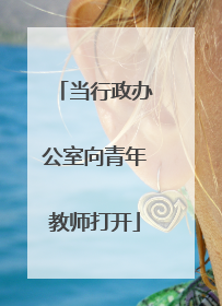 当行政办公室向青年教师打开