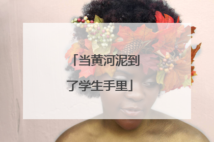当黄河泥到了学生手里
