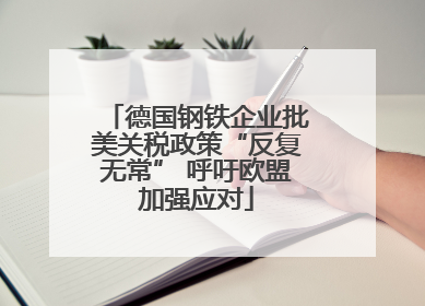 德国钢铁企业批美关税政策“反复无常” 呼吁欧盟加强应对