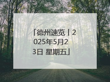 德州速览丨2025年5月23日 星期五
