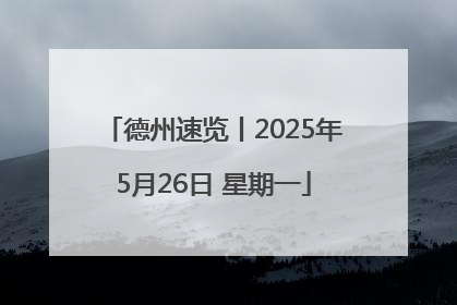 德州速览丨2025年5月26日 星期一