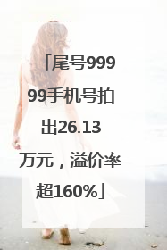 尾号99999手机号拍出26.13万元，溢价率超160%