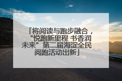将阅读与跑步融合，“悦跑新里程 书香润未来”第二届海淀全民阅跑活动出新