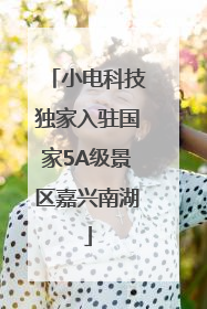 小电科技独家入驻国家5A级景区嘉兴南湖