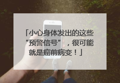 小心身体发出的这些“预警信号”，很可能就是癌前病变！