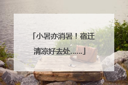小暑亦消暑！宿迁清凉好去处……