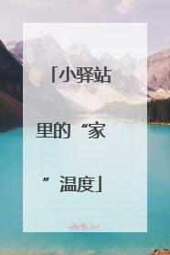 小驿站里的“家”温度
