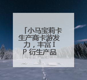 小马宝莉卡生产商卡游发力，丰富 IP 衍生产品矩阵