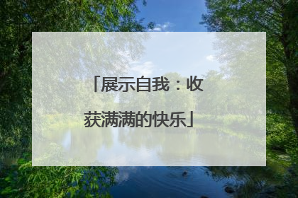 展示自我：收获满满的快乐