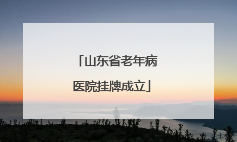 山东省老年病医院挂牌成立