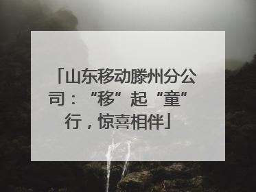 山东移动滕州分公司：“移”起“童”行，惊喜相伴