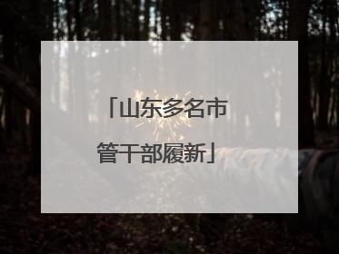 山东多名市管干部履新