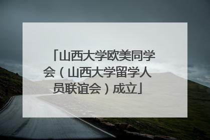 山西大学欧美同学会（山西大学留学人员联谊会）成立