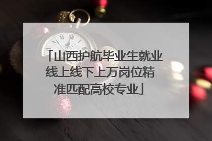 山西护航毕业生就业 线上线下上万岗位精准匹配高校专业