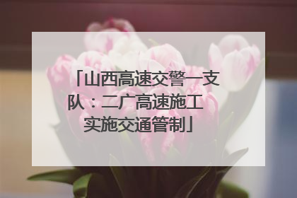 山西高速交警一支队：二广高速施工 实施交通管制