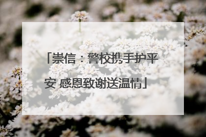 崇信：警校携手护平安 感恩致谢送温情