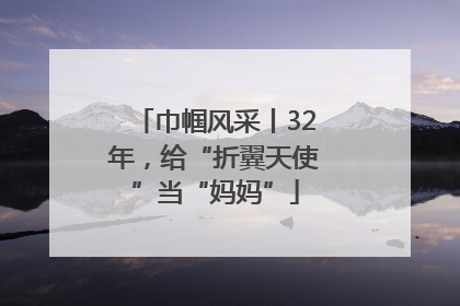 巾帼风采丨32年，给“折翼天使”当“妈妈”