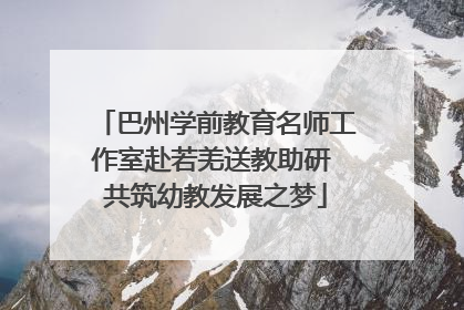 巴州学前教育名师工作室赴若羌送教助研 共筑幼教发展之梦