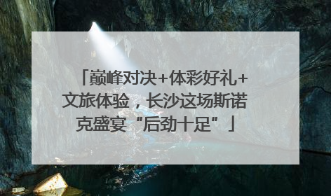 巅峰对决+体彩好礼+文旅体验，长沙这场斯诺克盛宴“后劲十足”
