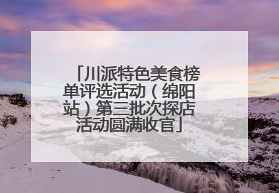 川派特色美食榜单评选活动（绵阳站）第三批次探店活动圆满收官