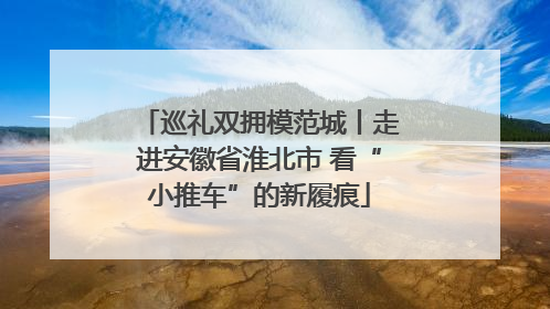 巡礼双拥模范城丨走进安徽省淮北市 看“小推车”的新履痕