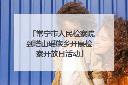 常宁市人民检察院到塔山瑶族乡开展检察开放日活动