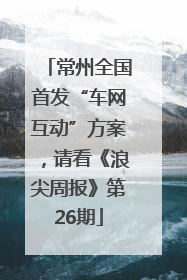 常州全国首发“车网互动”方案，请看《浪尖周报》第26期
