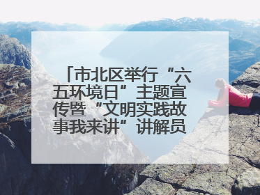 市北区举行“六五环境日”主题宣传暨“文明实践故事我来讲”讲解员大赛颁奖仪式