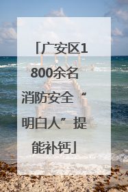 广安区1800余名消防安全“明白人”提能补钙