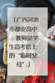 广西河池市都安高中：教师是学生高考路上的“临时父母”