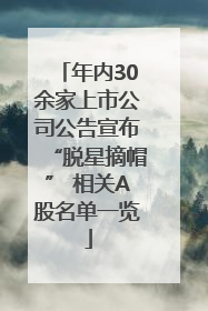 年内30余家上市公司公告宣布“脱星摘帽” 相关A股名单一览