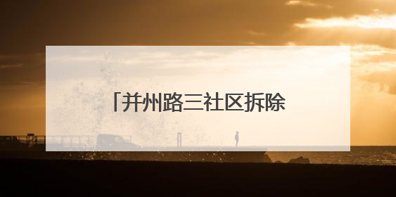 并州路三社区拆除宝佳丽景小区隐患围挡 守护居民安全