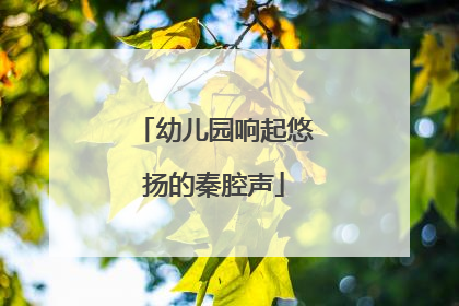 幼儿园响起悠扬的秦腔声