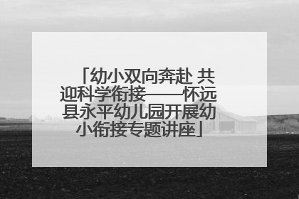 幼小双向奔赴 共迎科学衔接——怀远县永平幼儿园开展幼小衔接专题讲座