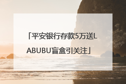 平安银行存款5万送LABUBU盲盒引关注