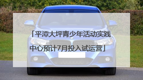 平潭大坪青少年活动实践中心预计7月投入试运营