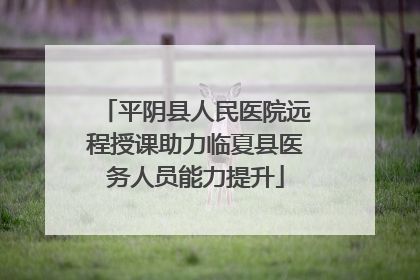 平阴县人民医院远程授课助力临夏县医务人员能力提升