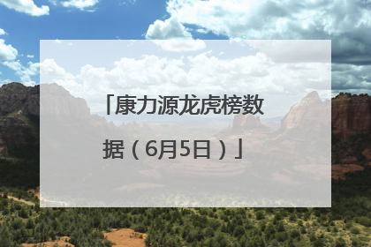 康力源龙虎榜数据（6月5日）