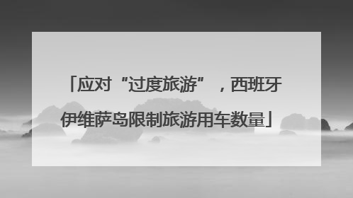 应对“过度旅游”，西班牙伊维萨岛限制旅游用车数量