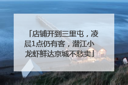 店铺开到三里屯，凌晨1点仍有客，潜江小龙虾鲜达京城不愁卖