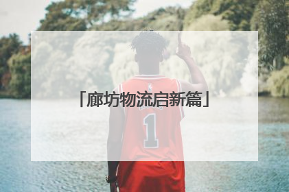 廊坊物流启新篇