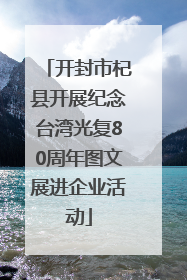 开封市杞县开展纪念台湾光复80周年图文展进企业活动