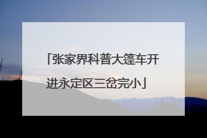 张家界科普大篷车开进永定区三岔完小