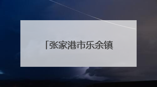 张家港市乐余镇：关怀送上门，尊崇暖军心！