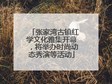 张家湾古镇红学文化雅集开幕，将举办时尚动态秀演等活动