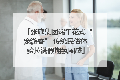 张旅集团端午花式“宠游客” 传统民俗体验拉满假期氛围感